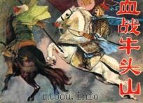 血战牛头山   1982  PDF电子版封面  8093·775  竹梅改编；季源业，季津业绘画 
