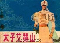 战地红缨 下 1982 PDF电子版封面 7161·0138 锦文改编;刘健,李远绘画