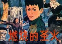 燃烧的圣火   1982  PDF电子版封面  8100·3·551  奚立华原著；饶净植改编；陈慧荪绘画 