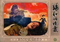 艳红的晚霞  朝鲜惊险系列故事片《无名英雄》  1   1982  PDF电子版封面  8071·390  北京电视台，长春电影制片厂联合译制；北京电视台改编供稿 