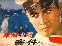黑熊二号案件   1983  PDF电子版封面  8093·981  刘焘改编；徐宝铭绘画 