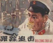 跟踪追击 根据同名电影选编 1978 PDF电子版封面 8100·3·161 鲁冬青连环画改编