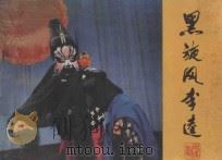 黑旋风李逵 1983 PDF电子版封面 8069·374 袁世海,欧阳民剧本整理;孙彬,余汉东改编;刘金初,谢力行摄影