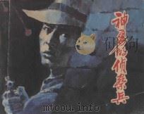 神勇的侦察兵 1985 PDF电子版封面 8027·9409 刘知侠原著;王素改编