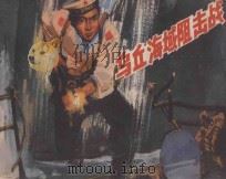 乌丘海域阻击战 1983 PDF电子版封面 8193·0209 张泽南,尚涵编文;朱贻德绘画