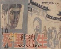 死里逃生 《神枪碧血》 1 1987 PDF电子版封面 7530530283 戚天法原著;薛炎文改编;谷照恩,李重新,谷静绘画