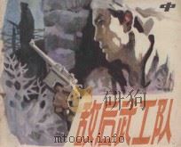 敌后武工队 中 1983 PDF电子版封面 8073·30782 冯志原著;李天心,胡昭电改编;李天心绘画