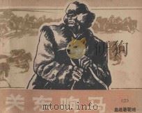 血战骆驼峰《关东响马》 3 1987 PDF电子版封面 王宗汉原著;示珺,冯源改编;杜春绘画
