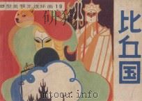 比丘国（1982 PDF版）