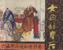 女囚封皇后 《大西皇帝张献忠传奇》 4 1987 PDF电子版封面 陈泽远编文;张大川绘画