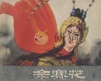 佘赛花 1982 PDF电子版封面 8173·502 庄宏安改编;陈光镒,陈宏兴绘画