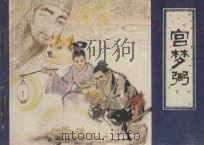 宫梦弼 1982 PDF电子版封面 8073·30622 蒲松龄原著;曹作锐改编;孙昌茵绘画