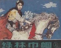绿林巾帼 上 1983 PDF电子版封面 7161·0250 何泥改编;赵奇绘画