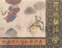 平叛铁胜营  《大西皇帝张献忠传奇》  8   1987  PDF电子版封面    陈泽远改编；李福金绘画 