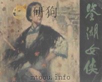 连环画 鉴湖女侠 1979 PDF电子版封面 8103·508 陆和荪改编;钱贵荪绘画