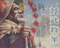 连环画 苏武牧羊 1981 PDF电子版封面 8199·313 王世泽改编;邵梦龙绘画