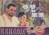 爷爷和果果 1982 PDF电子版封面 8117·2137 李迪编文;徐中益绘画