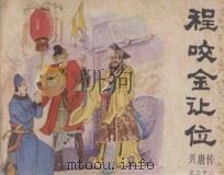 程咬金让位 传统评书连环画《兴唐传》 22 1983 PDF电子版封面 8227·024 学知编文;耒汶阳,王重义,付伯星绘画