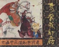 奇袭成都府  《大西皇帝张献忠传奇》  2   1987  PDF电子版封面    陈泽远编文；蔡邦宁绘画 