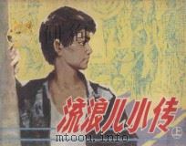 流浪儿小传 上 1983 PDF电子版封面 7161·0237 王国恩改编;区础坚绘画