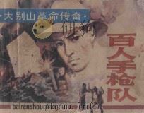 百人手枪队 1985 PDF电子版封面 8381·91 曹金铸,程洪文编文;何保金绘画