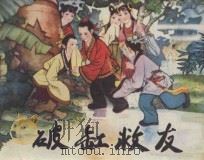 破缸救友  中国古代少年故事   1981  PDF电子版封面  8086·1521  贾秉恒编文；张玉良绘画 