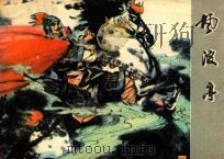 风波亭   1982  PDF电子版封面  8093·781  闻会改编；贺中绘画 