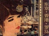 东京·香港·罗马 一个少女的追求 1983 PDF电子版封面 8261·13 (日)五木宽之原著;孙锦常改编
