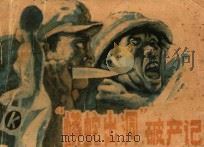 “蟒蛇出洞”破产记 1987 PDF电子版封面 7219002645 周明编绘