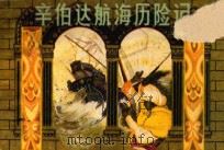 辛伯达航海历险记   1982  PDF电子版封面  8081·13187  刘莹改编；庄根生绘画 