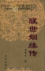 醒世姻缘传 1998 PDF电子版封面 7805184542 (清)西周生辑著