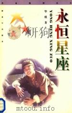 革命精神丛书 永恒星座 1997 PDF电子版封面 7506534754 华琪著