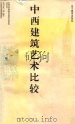 中西建筑艺术比较   1995  PDF电子版封面  7538216006  刘天华著 