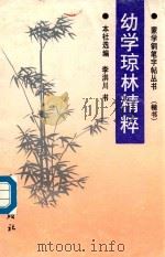 幼学琼林精粹 楷书 1991 PDF电子版封面 7543004593 李洪川书