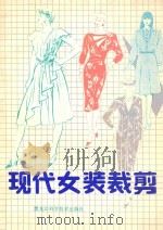 现代女装裁剪   1988  PDF电子版封面  7538803130  栗娟，于华编绘 