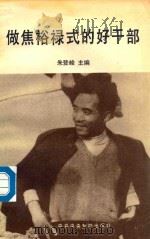 做焦裕禄式的好干部 1990 PDF电子版封面 7503503157 朱登峻主编