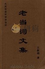 老当词文集（ PDF版）
