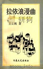 拉依浪漫曲   1998  PDF电子版封面  7530626345  王立纯著 