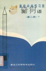 高级中学练习册  英语  第2册  下（1990 PDF版）