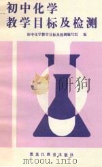 初中化学教学目标及检测 1988 PDF电子版封面 7531604884 初中化学教学目标及检测编写组编