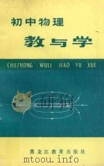 初中物理教与学   1988  PDF电子版封面  753160521X  大庆市教育学院物理科编 