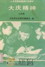 小学思想品德课补充教材大庆精神  六年级   1992  PDF电子版封面  7531616084  大庆市《大庆精神教育》实验课题组编 