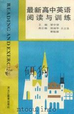 最新高中英语阅读与训练 1991 PDF电子版封面 7531615150 梁中贤主编;倪丽华,王立发副主编