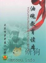 油魂教育读本 大庆市萨中第一小学 PDF电子版封面 肖明英主编;叶生发副主编