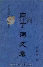 白丁词文集 PDF电子版封面 王新纲著
