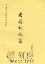 老马词文集 PDF电子版封面 王新纲著