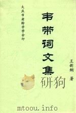 韦带词文集 PDF电子版封面 王新纲著