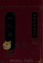 洪叶生先生全集 八州游记 1993 PDF电子版封面 9570019999 洪弃著