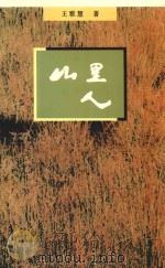 山里人 1998 PDF电子版封面 7530626647 王雅慧著
