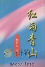 红雨青山     PDF电子版封面    赵荣久著 